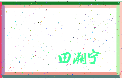 「田溯宁」姓名分数74分-田溯宁名字评分解析-第3张图片