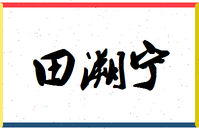 「田溯宁」姓名分数74分-田溯宁名字评分解析