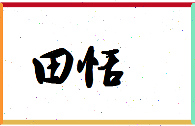 「田恬」姓名分数95分-田恬名字评分解析