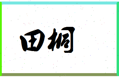 「田桐」姓名分数95分-田桐名字评分解析-第1张图片