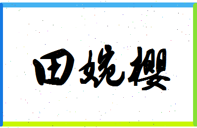 「田婉樱」姓名分数95分-田婉樱名字评分解析-第1张图片