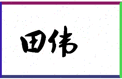 「田伟」姓名分数87分-田伟名字评分解析