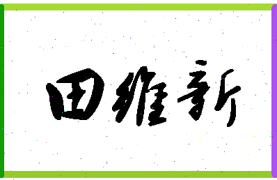 「田维新」姓名分数74分-田维新名字评分解析