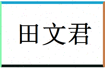 「田文君」姓名分数85分-田文君名字评分解析