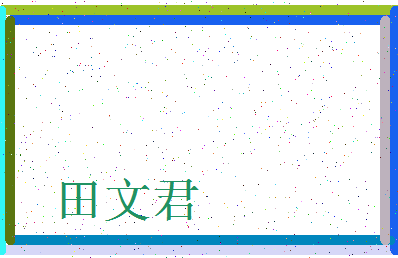 「田文君」姓名分数85分-田文君名字评分解析-第4张图片