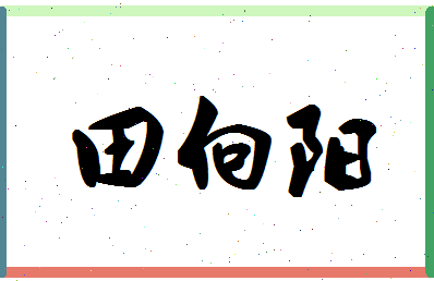 「田向阳」姓名分数88分-田向阳名字评分解析-第1张图片