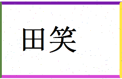 「田笑」姓名分数95分-田笑名字评分解析-第1张图片