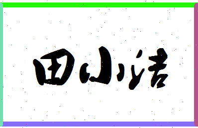 「田小洁」姓名分数87分-田小洁名字评分解析-第1张图片