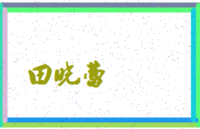 「田晓蕾」姓名分数90分-田晓蕾名字评分解析-第4张图片