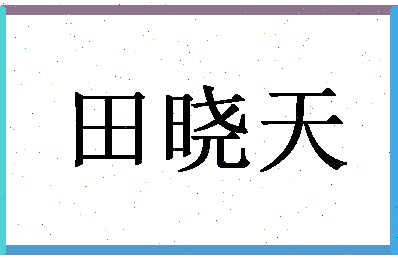 「田晓天」姓名分数90分-田晓天名字评分解析