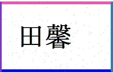 「田馨」姓名分数95分-田馨名字评分解析