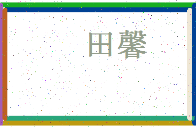 「田馨」姓名分数95分-田馨名字评分解析-第4张图片