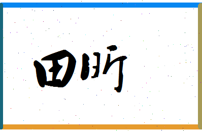 「田昕」姓名分数90分-田昕名字评分解析