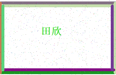 「田欣」姓名分数90分-田欣名字评分解析-第4张图片