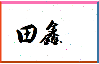 「田鑫」姓名分数93分-田鑫名字评分解析-第1张图片