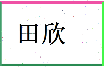 「田欣」姓名分数90分-田欣名字评分解析