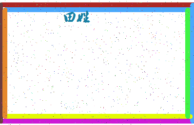 「田姓」姓名分数90分-田姓名字评分解析-第4张图片