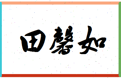 「田馨如」姓名分数96分-田馨如名字评分解析-第1张图片