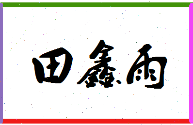 「田鑫雨」姓名分数90分-田鑫雨名字评分解析-第1张图片