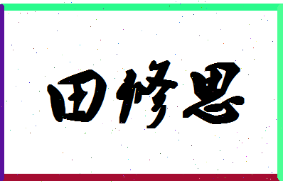 「田修思」姓名分数85分-田修思名字评分解析