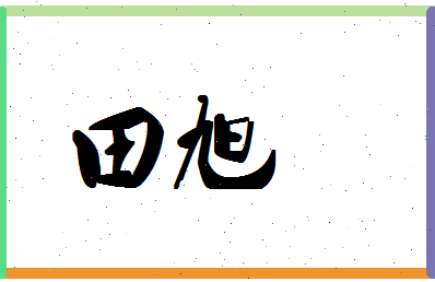 「田旭」姓名分数98分-田旭名字评分解析