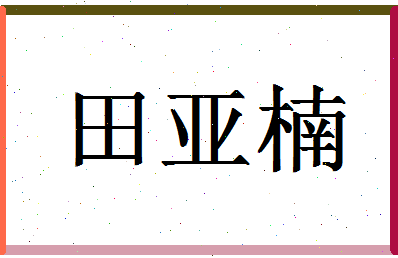 「田亚楠」姓名分数93分-田亚楠名字评分解析