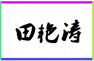 「田艳涛」姓名分数82分-田艳涛名字评分解析-第1张图片