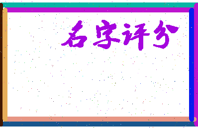 「田野」姓名分数87分-田野名字评分解析-第1张图片