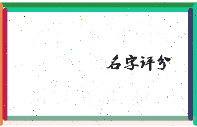 「田野」姓名分数87分-田野名字评分解析-第2张图片