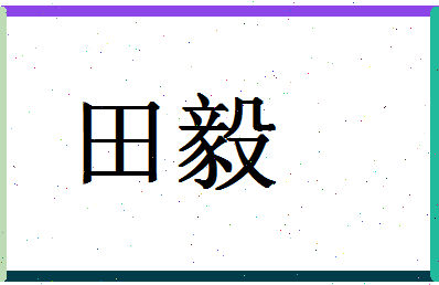 「田毅」姓名分数74分-田毅名字评分解析-第1张图片