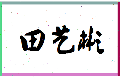 「田艺彬」姓名分数87分-田艺彬名字评分解析-第1张图片