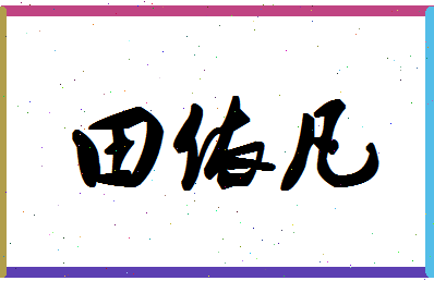 「田依凡」姓名分数98分-田依凡名字评分解析-第1张图片