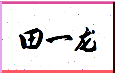 「田一龙」姓名分数96分-田一龙名字评分解析