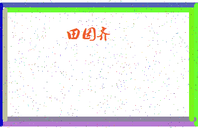「田因齐」姓名分数90分-田因齐名字评分解析-第4张图片