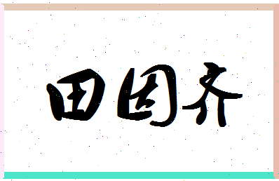 「田因齐」姓名分数90分-田因齐名字评分解析-第1张图片