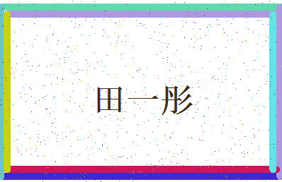 「田一彤」姓名分数98分-田一彤名字评分解析-第3张图片