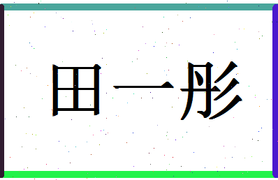 「田一彤」姓名分数98分-田一彤名字评分解析