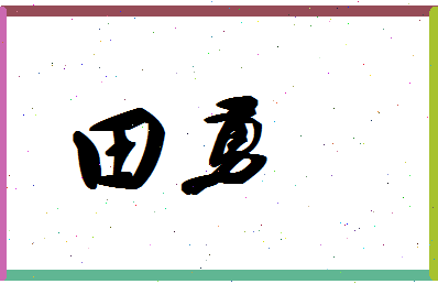 「田勇」姓名分数74分-田勇名字评分解析