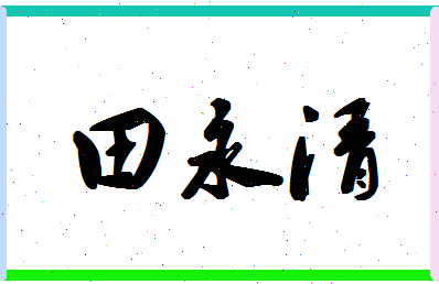 「田永清」姓名分数72分-田永清名字评分解析