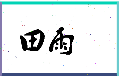 「田雨」姓名分数90分-田雨名字评分解析