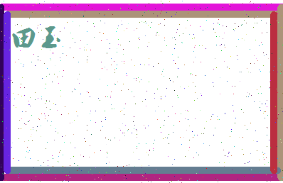 「田玉」姓名分数74分-田玉名字评分解析-第4张图片