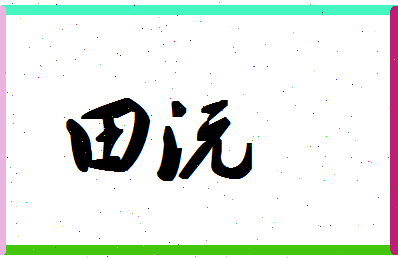 「田沅」姓名分数90分-田沅名字评分解析-第1张图片