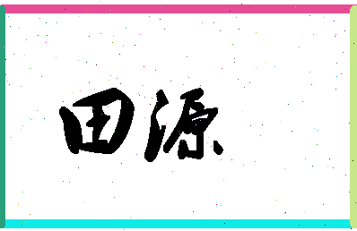 「田源」姓名分数77分-田源名字评分解析-第1张图片