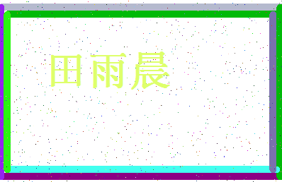 「田雨晨」姓名分数90分-田雨晨名字评分解析-第4张图片