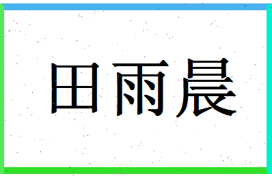 「田雨晨」姓名分数90分-田雨晨名字评分解析-第1张图片