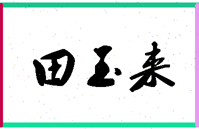 「田玉来」姓名分数82分-田玉来名字评分解析