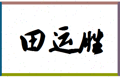 「田运胜」姓名分数98分-田运胜名字评分解析-第1张图片