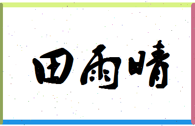 「田雨晴」姓名分数90分-田雨晴名字评分解析