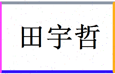 「田宇哲」姓名分数98分-田宇哲名字评分解析