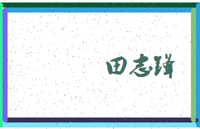 「田志锋」姓名分数72分-田志锋名字评分解析-第3张图片